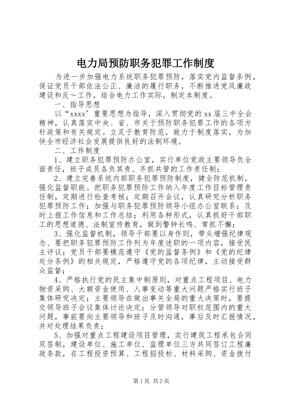 电力局预防职务犯罪工作规章制度 _第1页