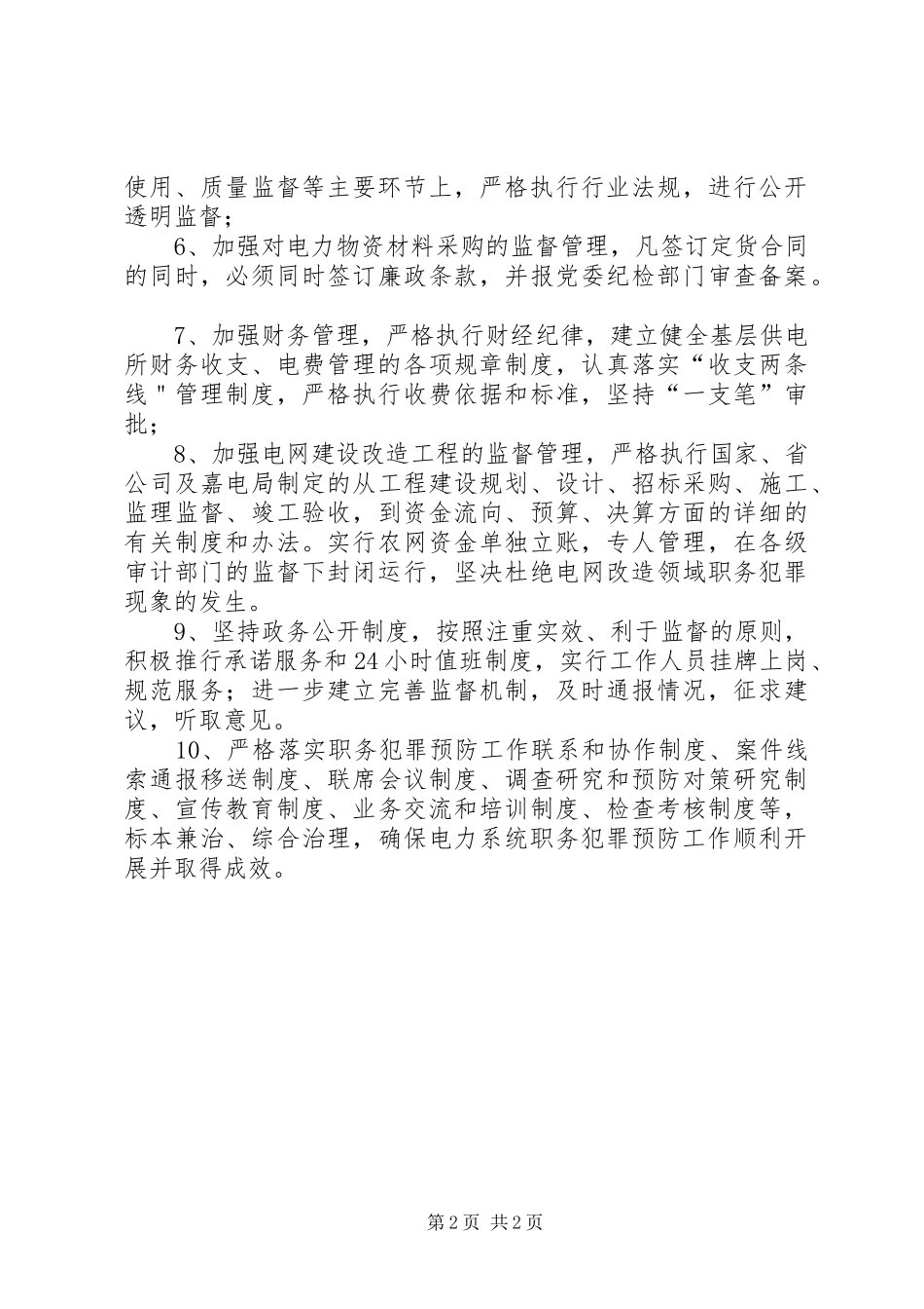 电力局预防职务犯罪工作规章制度 _第2页