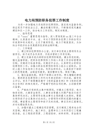 电力局预防职务犯罪工作规章制度 