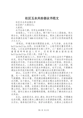 社区五水共治倡议书