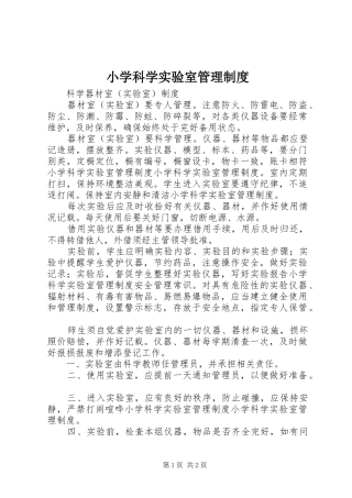 小学科学实验室管理规章制度