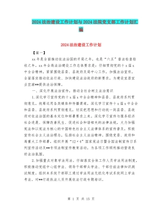 2024法治建设工作计划与2024法院党支部工作计划汇编