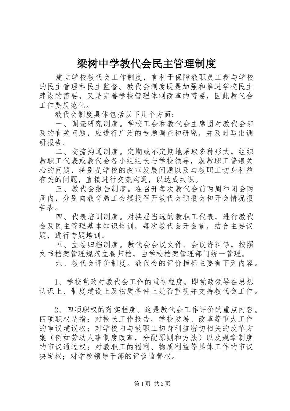 梁树中学教代会民主管理规章制度_第1页