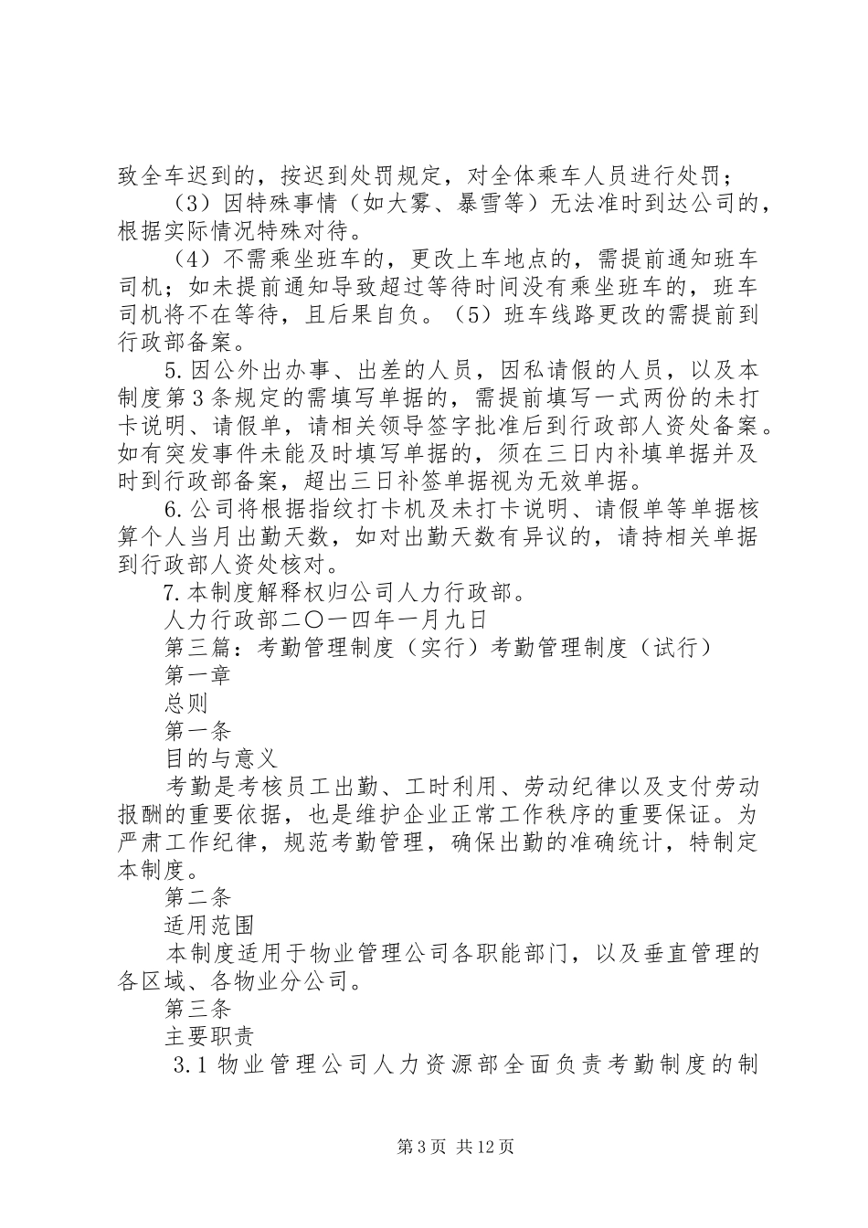 考勤规章制度(实行)_第3页
