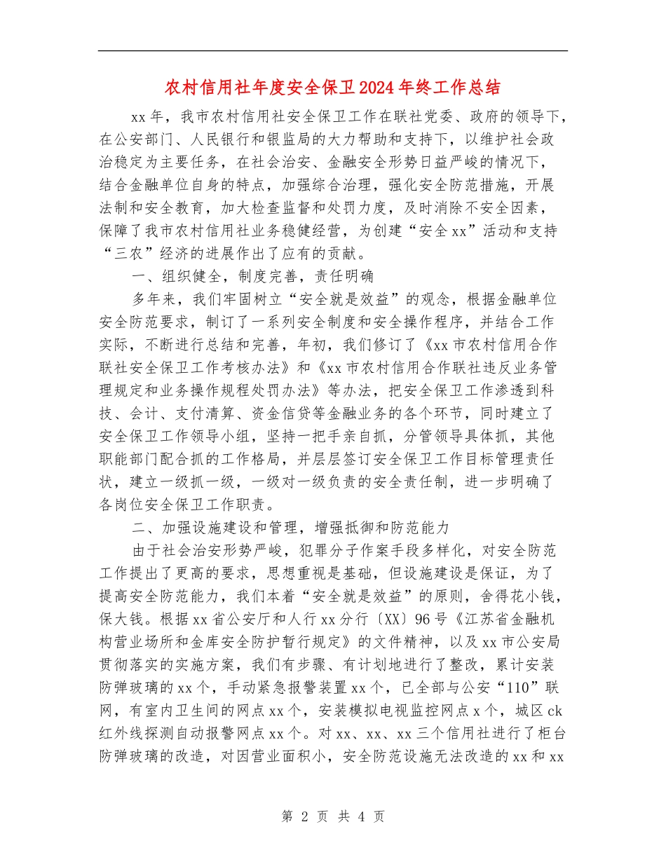 农村信用社年度安全保卫2024年终工作总结_第2页