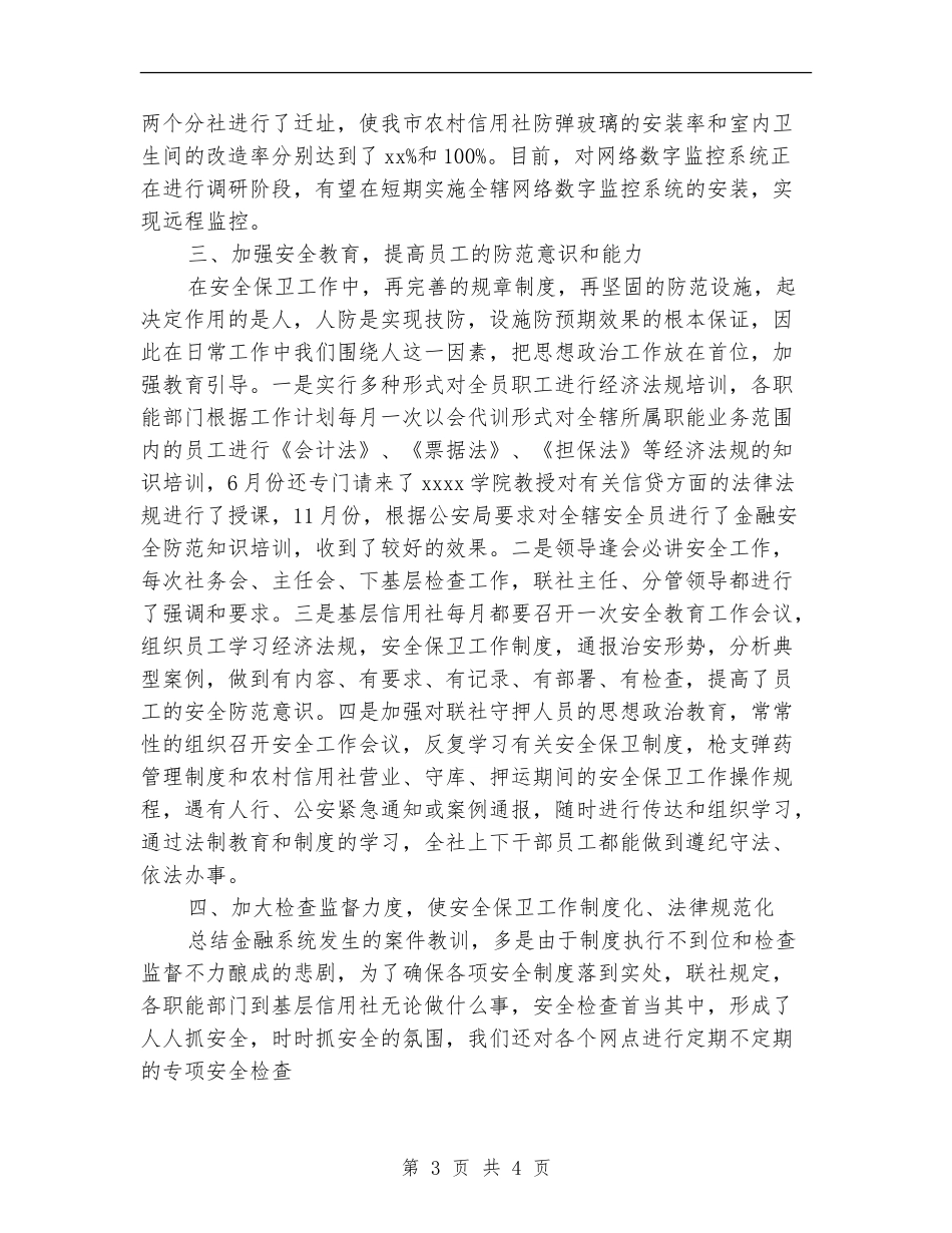 农村信用社年度安全保卫2024年终工作总结_第3页
