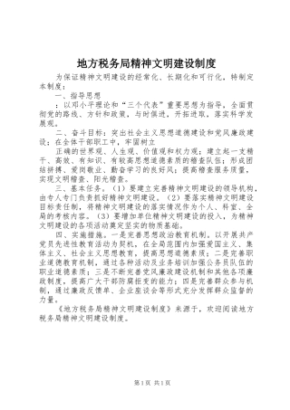 地方税务局精神文明建设规章制度 