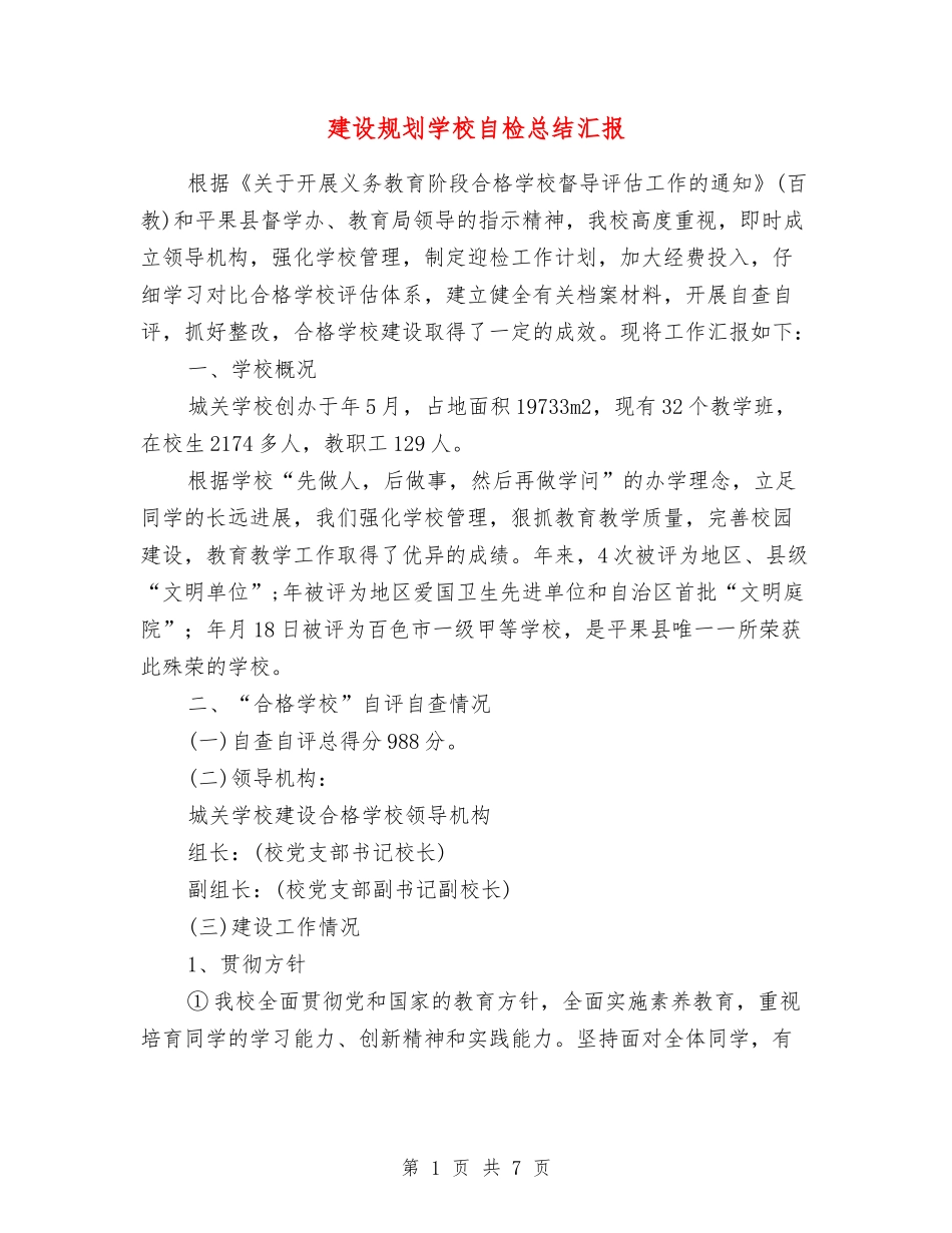 建设规划学校自检总结汇报_第1页