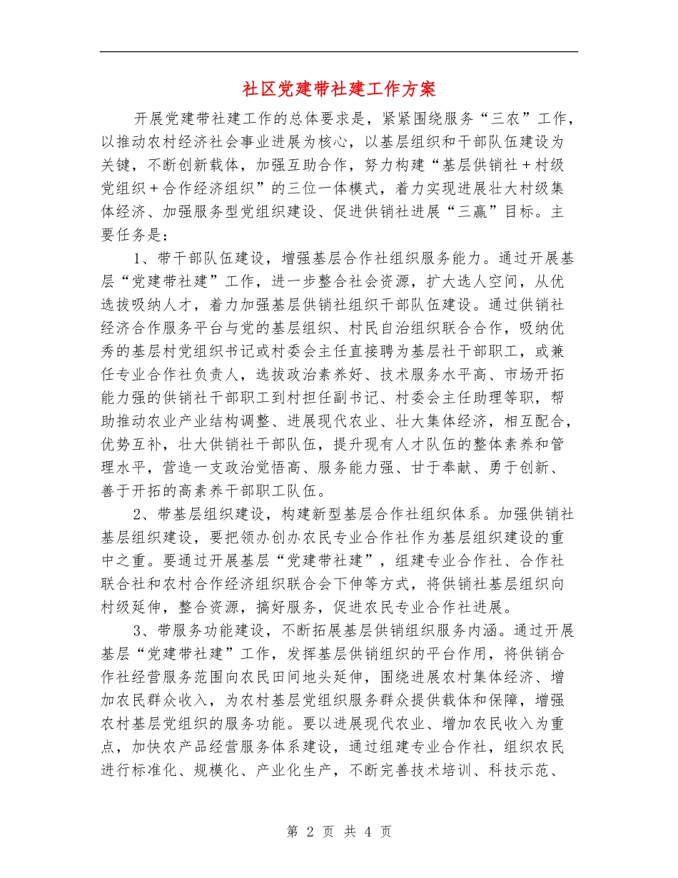 社区党建带社建工作方案_第2页