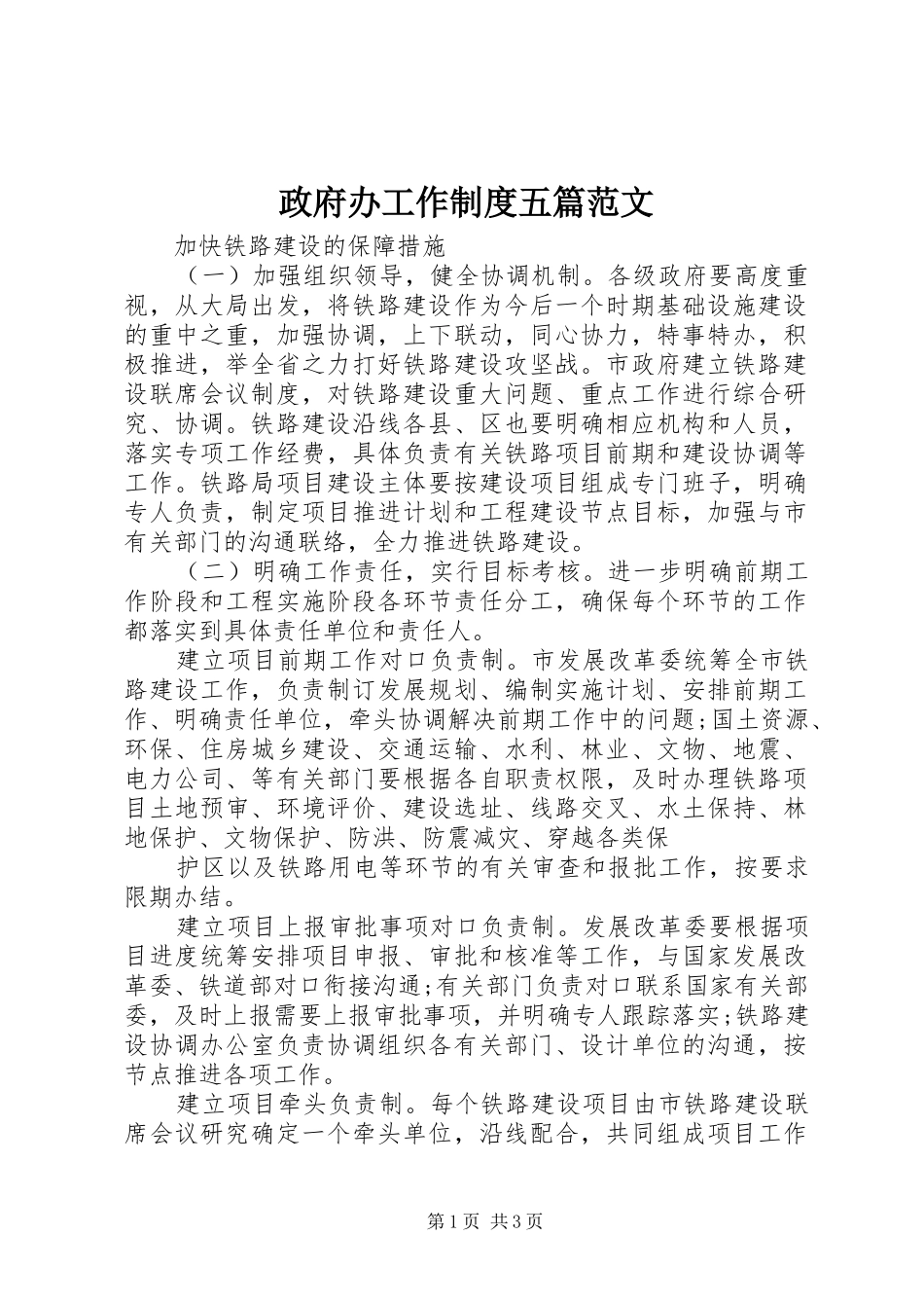 政府办工作规章制度五篇范文 _第1页