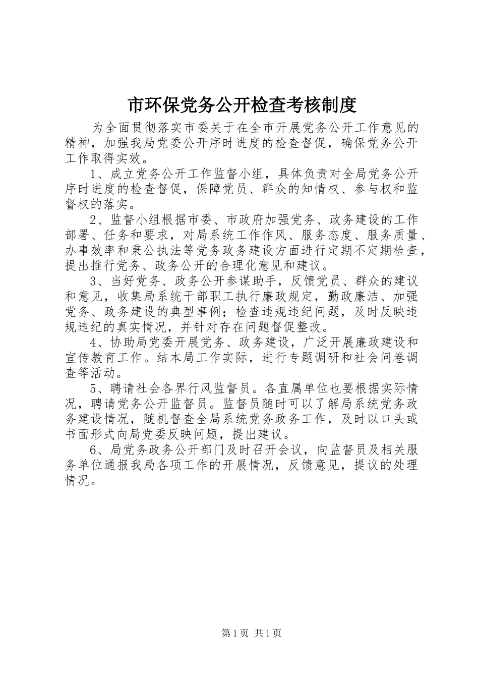 市环保党务公开检查考核规章制度_第1页