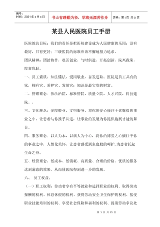 某县人民医院员工手册(1)