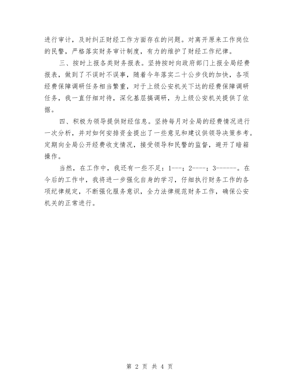 2024年公安机关财务人员年终个人工作小结与2024年公安民警转正工作总结汇编_第2页