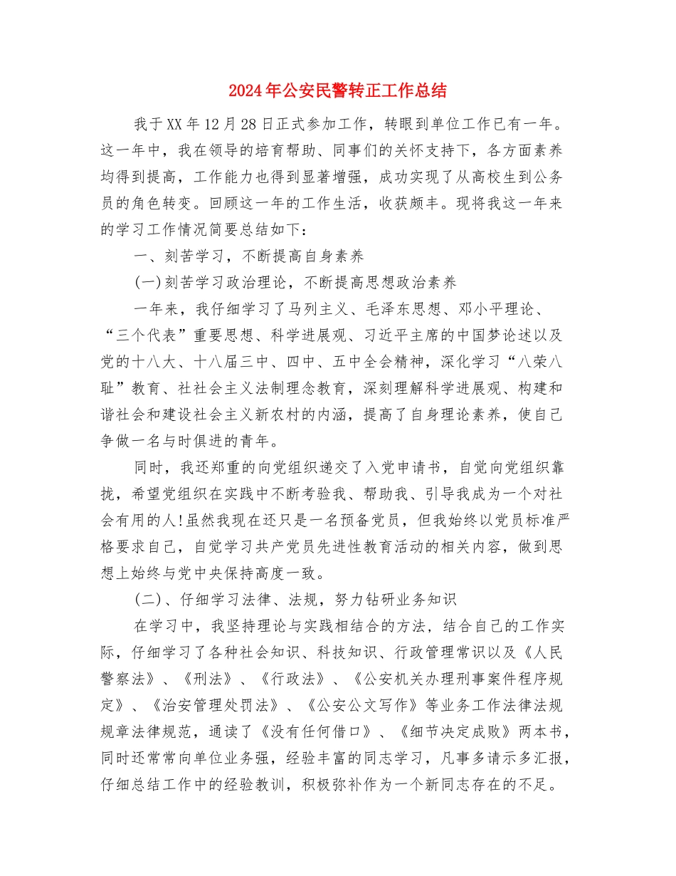 2024年公安机关财务人员年终个人工作小结与2024年公安民警转正工作总结汇编_第3页