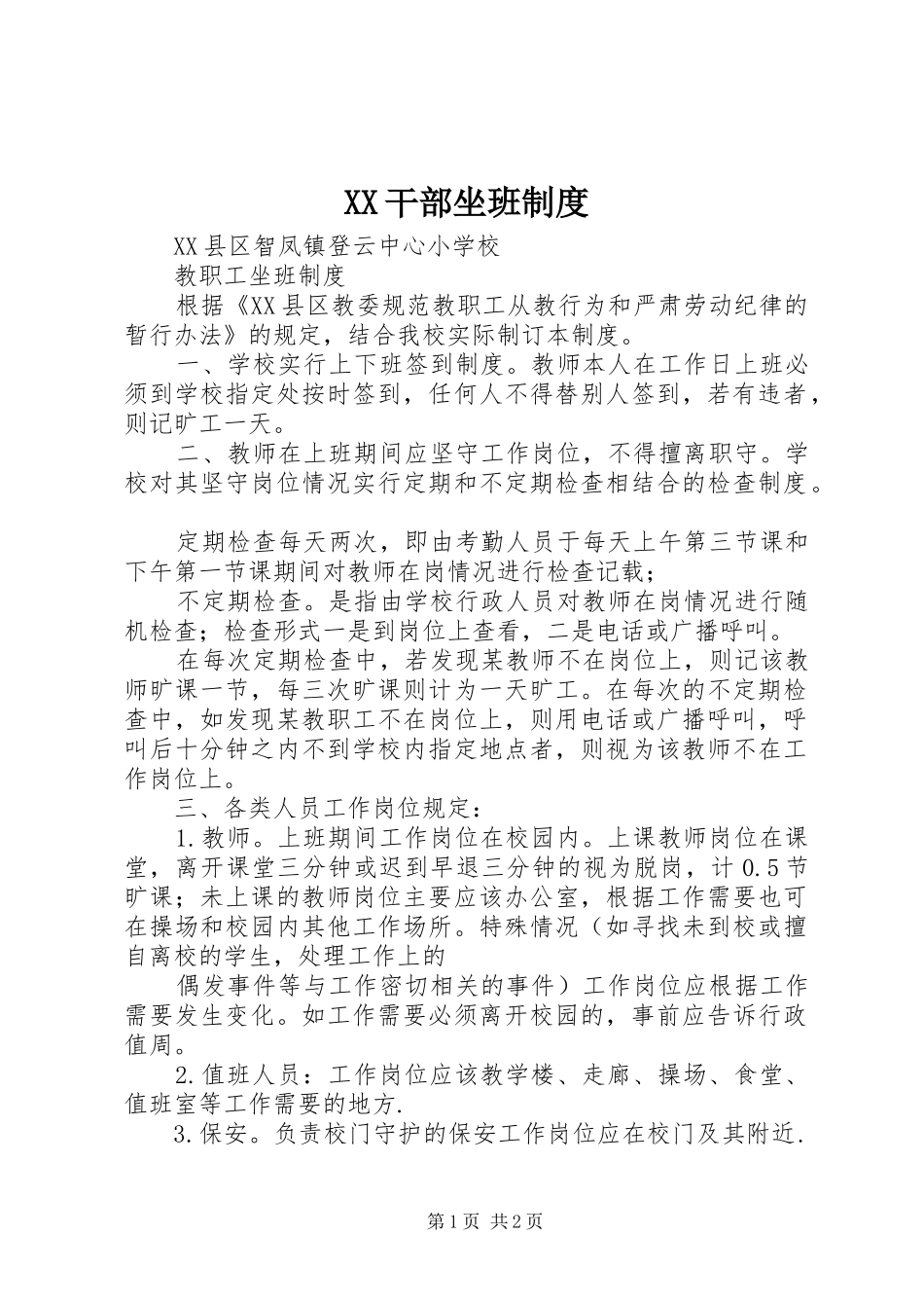 干部坐班规章制度 _第1页