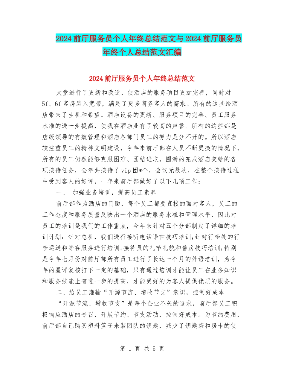 2024前厅服务员个人年终总结范文与2024前厅服务员年终个人总结范文汇编_第1页