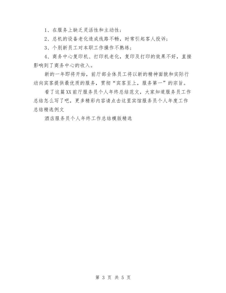 2024前厅服务员个人年终总结范文与2024前厅服务员年终个人总结范文汇编_第3页