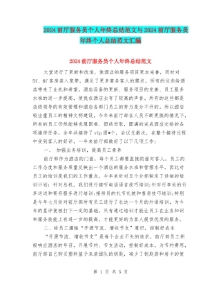 2024前厅服务员个人年终总结范文与2024前厅服务员年终个人总结范文汇编
