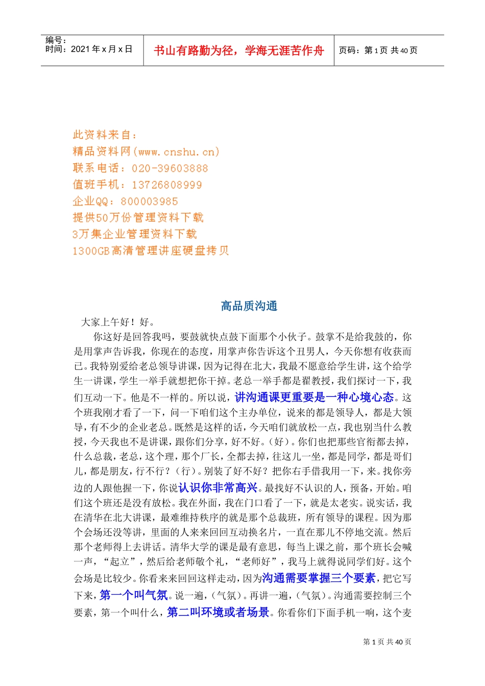 高品质沟通专题讲座_第1页