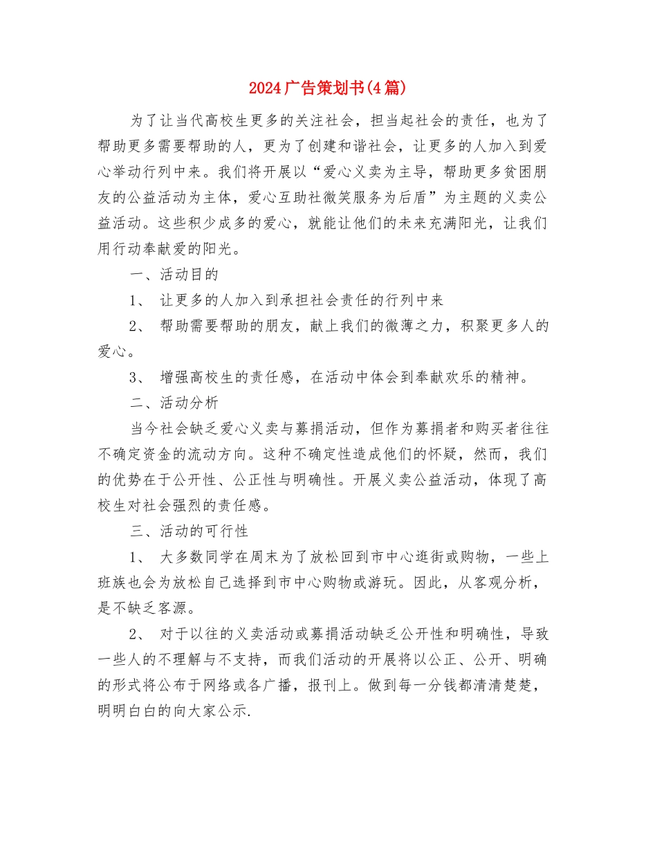 2024广告公司销售工作计划范文与2024广告策划书汇编_第3页