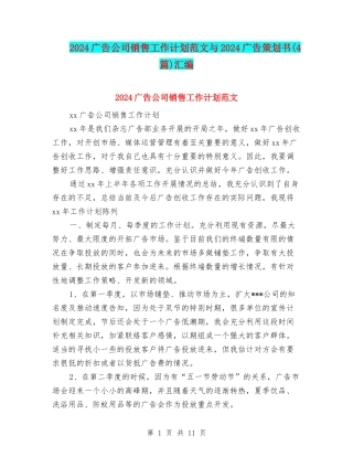 2024广告公司销售工作计划范文与2024广告策划书汇编