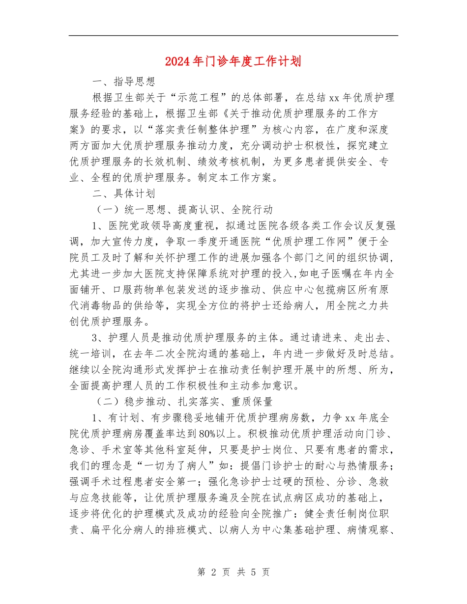 2024年门诊年度工作计划_第2页