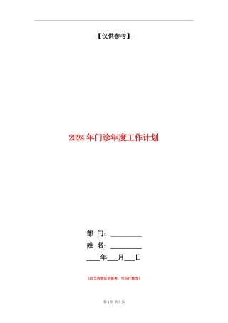 2024年门诊年度工作计划
