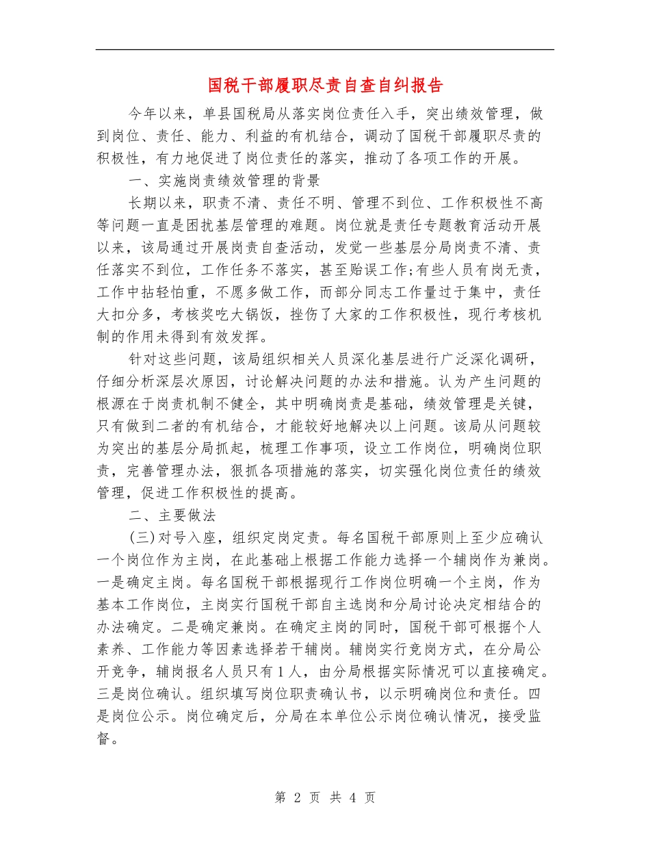 国税干部履职尽责自查自纠报告_第2页