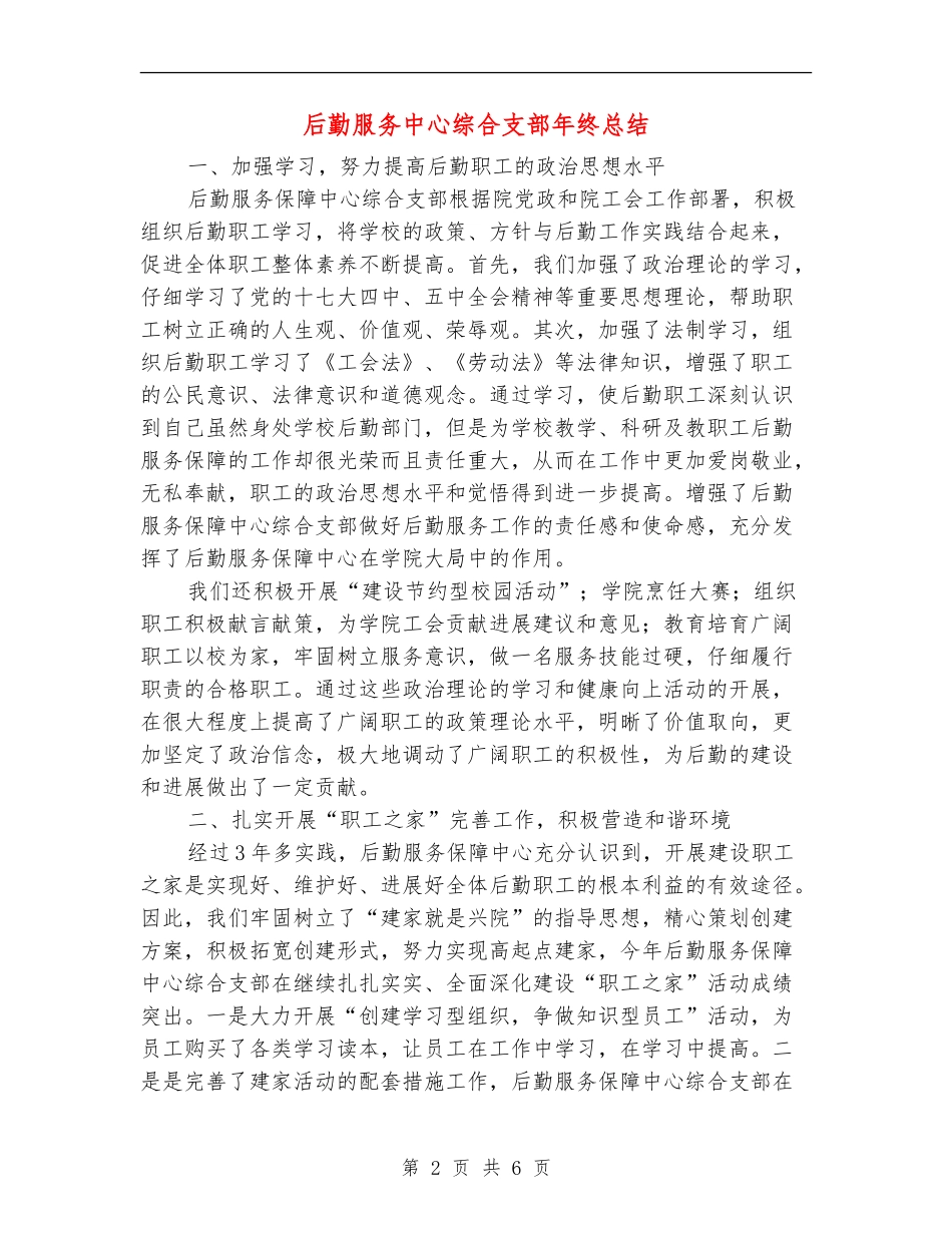 后勤服务中心综合支部年终总结_第2页