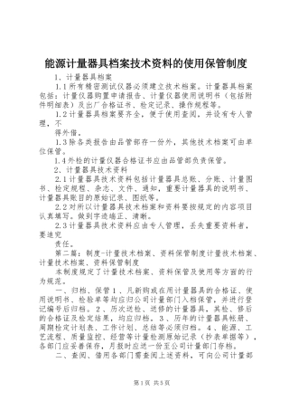 能源计量器具档案技术资料的使用保管规章制度