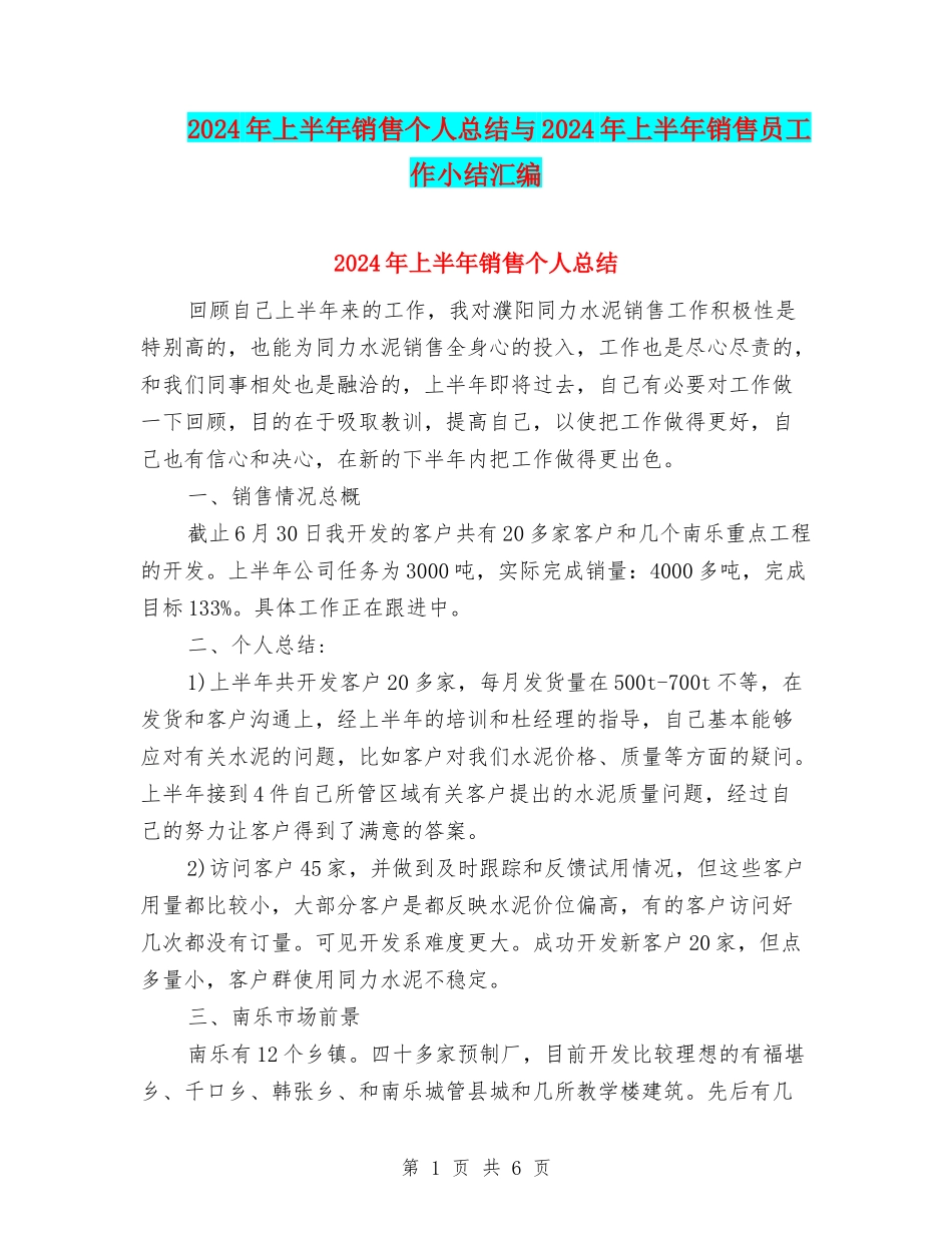 2024年上半年销售个人总结与2024年上半年销售员工作小结汇编_第1页