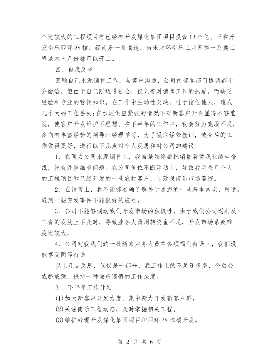 2024年上半年销售个人总结与2024年上半年销售员工作小结汇编_第2页