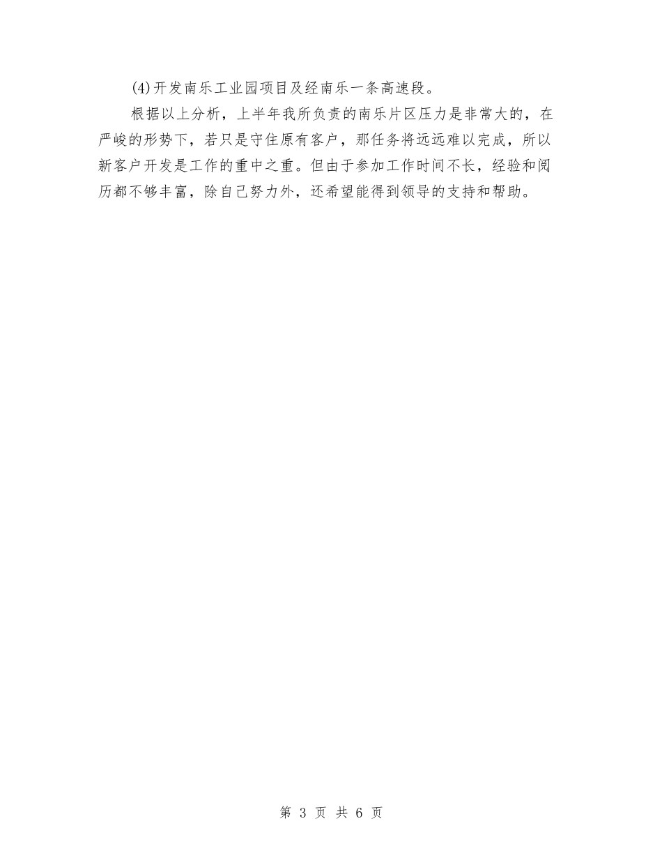 2024年上半年销售个人总结与2024年上半年销售员工作小结汇编_第3页