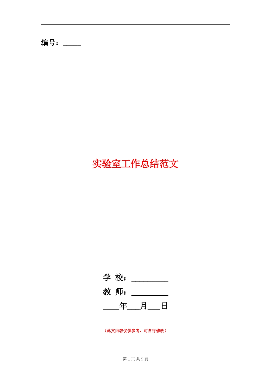 实验室工作总结范文_第1页