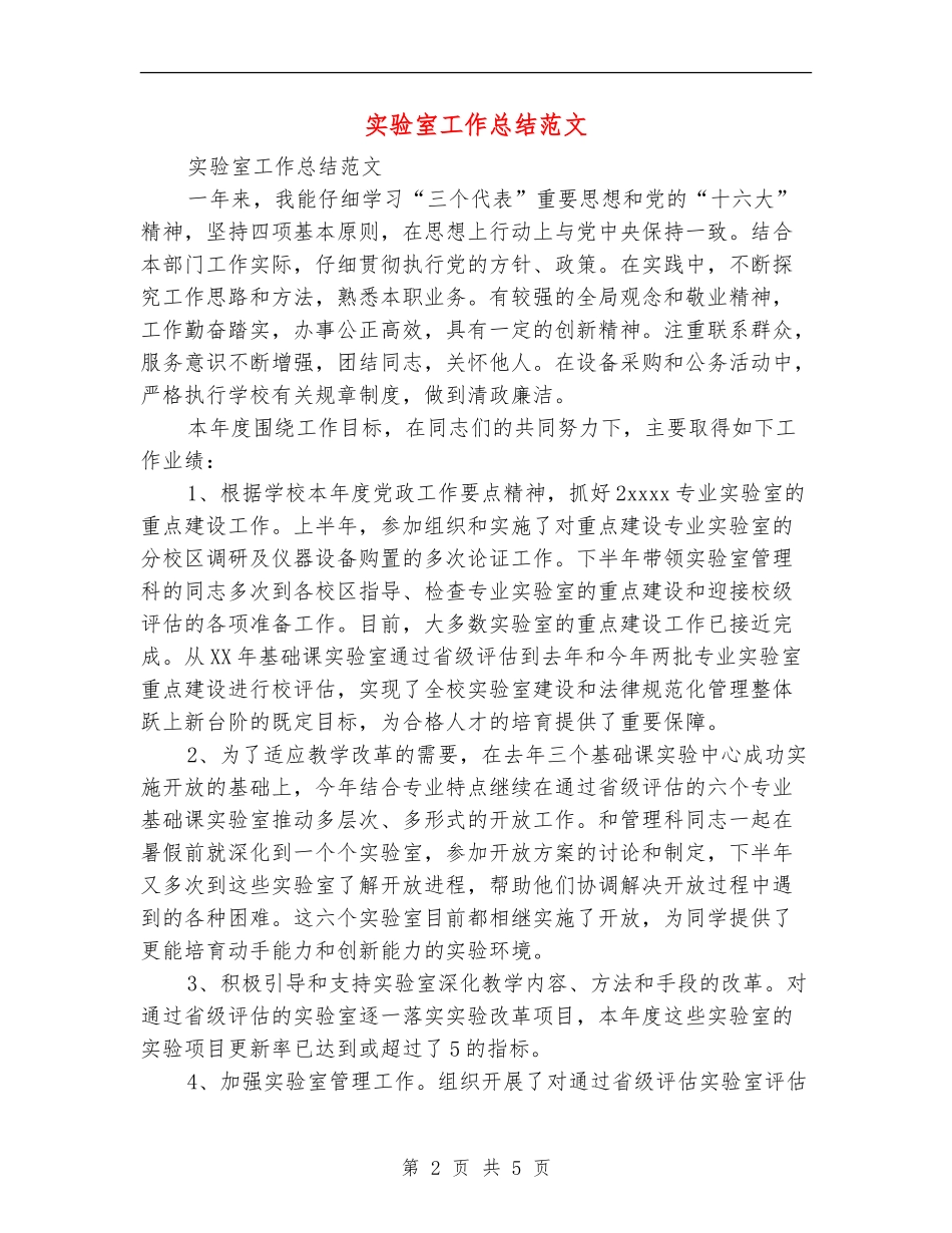 实验室工作总结范文_第2页