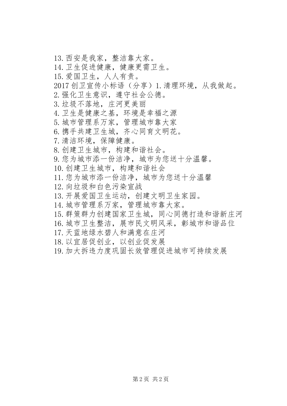 20XX年创卫宣传小标语大全_第2页