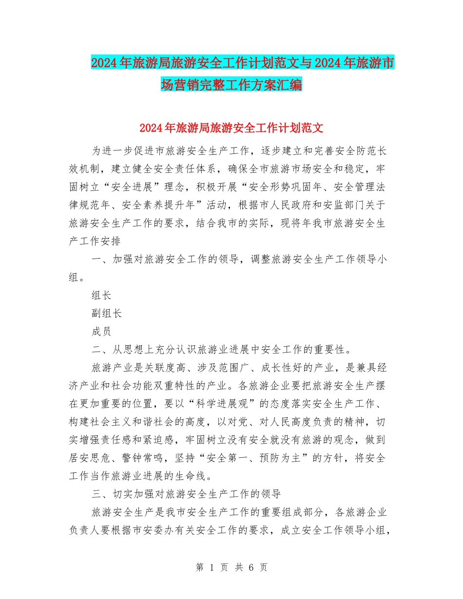 2024年旅游局旅游安全工作计划范文与2024年旅游市场营销完整工作方案汇编_第1页