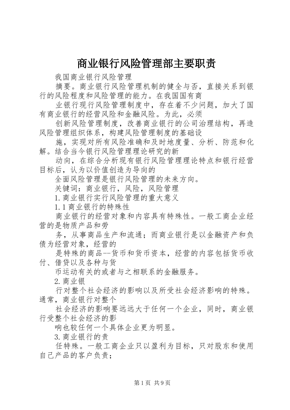 商业银行风险管理部主要职责要求 (2)_第1页