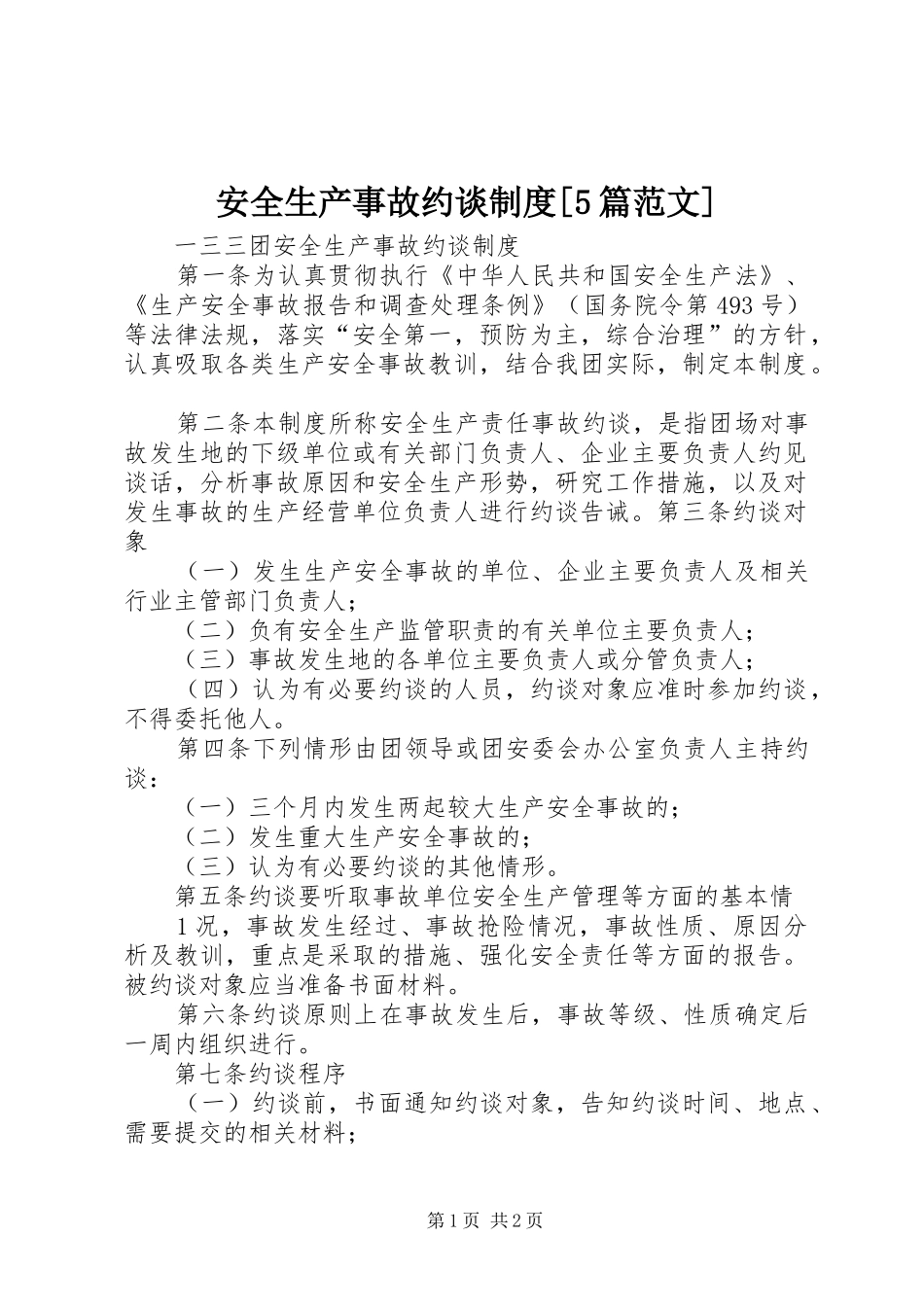 安全生产事故约谈规章制度[5篇范文] (2)_第1页