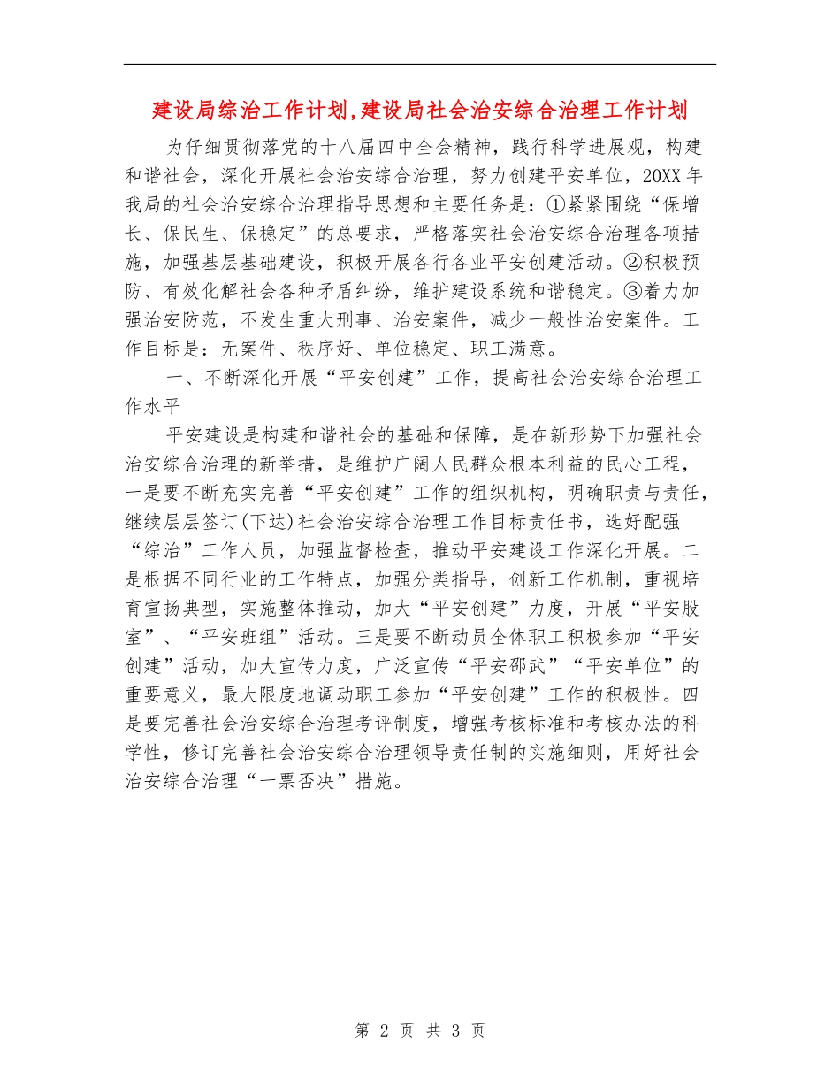 建设局综治工作计划_第2页