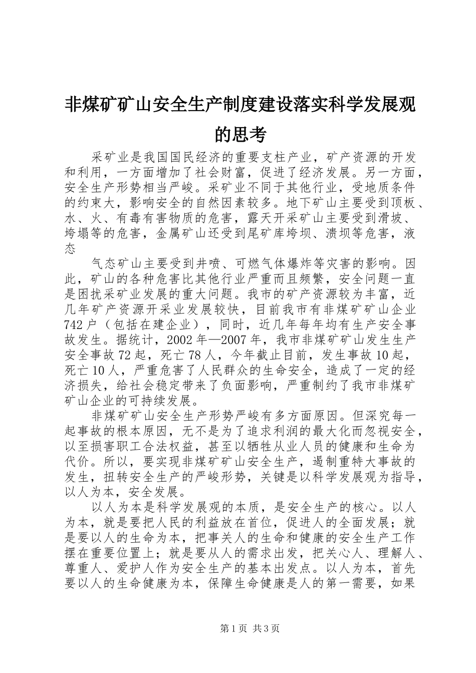 非煤矿矿山安全生产规章制度建设落实科学发展观的思考_第1页