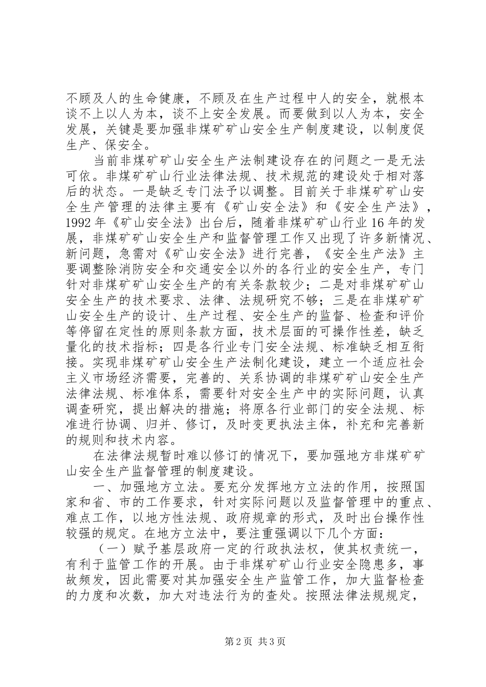 非煤矿矿山安全生产规章制度建设落实科学发展观的思考_第2页