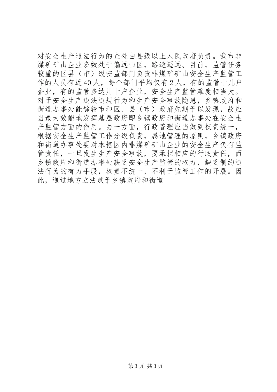 非煤矿矿山安全生产规章制度建设落实科学发展观的思考_第3页