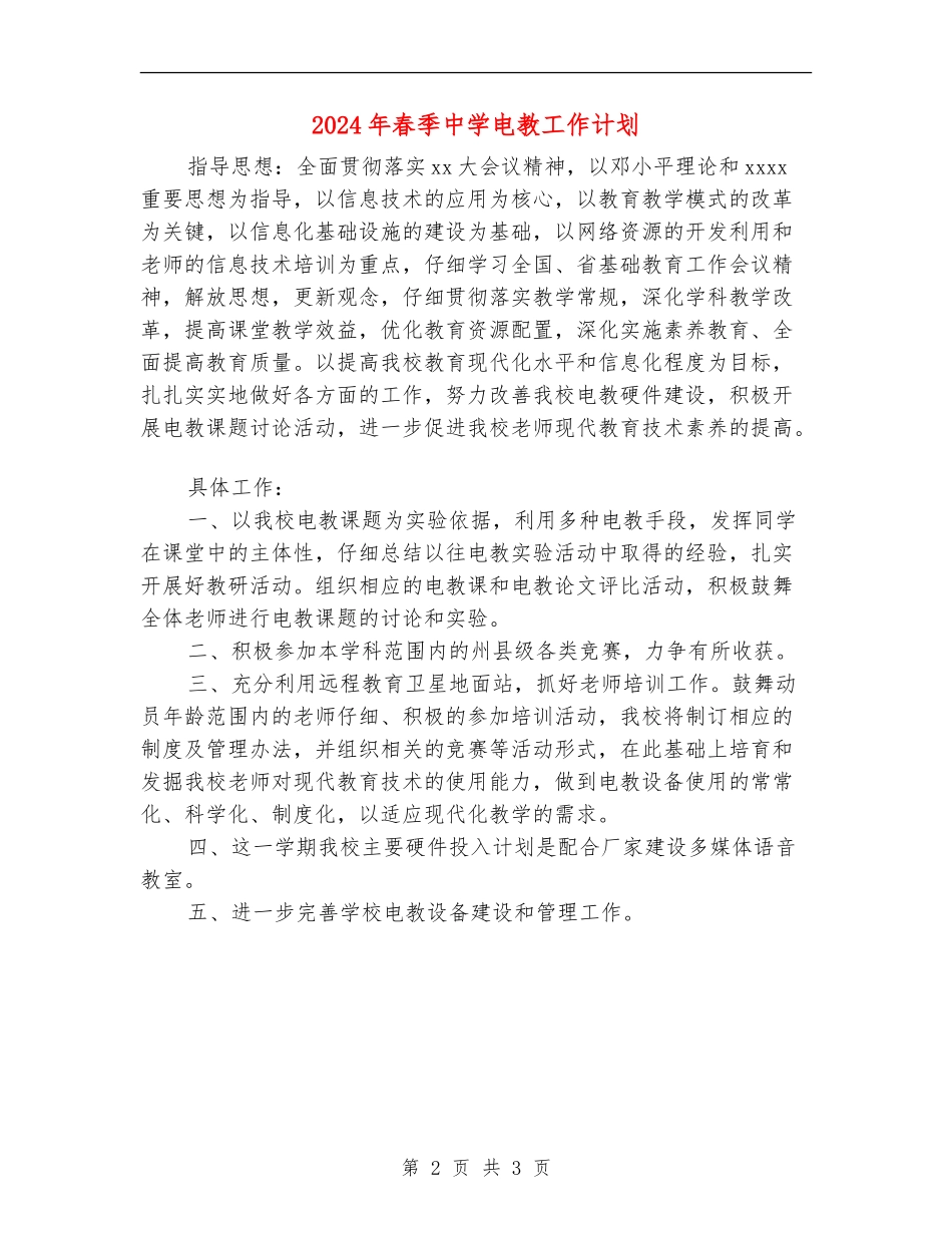 2024年春季中学电教工作计划_第2页
