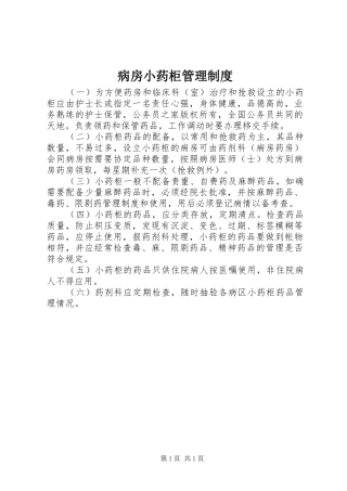 病房小药柜管理规章制度
