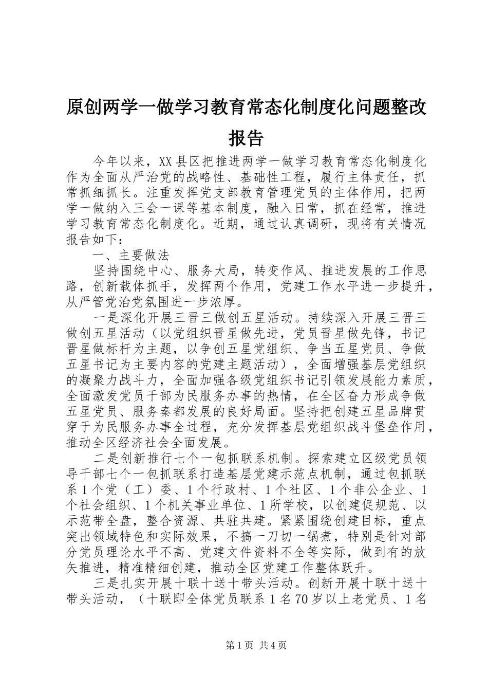 原创两学一做学习教育常态化规章制度化问题整改报告_第1页