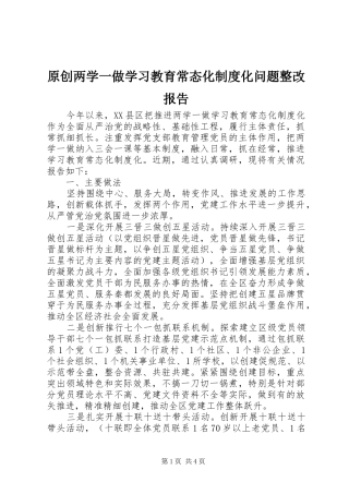 原创两学一做学习教育常态化规章制度化问题整改报告