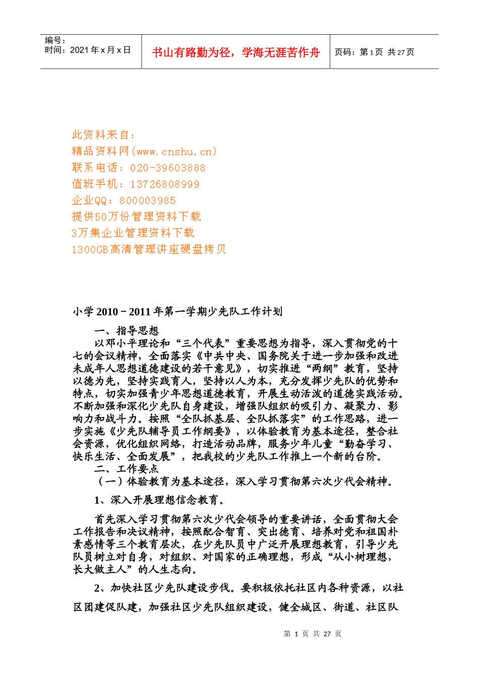 某小学第一学期少先队工作计划_第1页