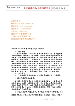 某小学第一学期少先队工作计划
