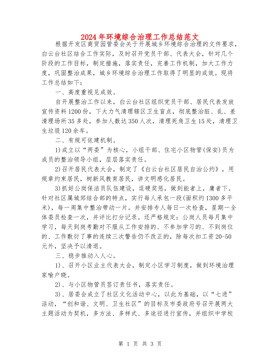 2024年环境综合治理工作总结范文_第1页